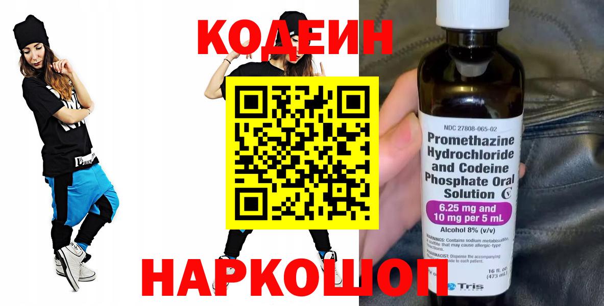 Мичуринск  Кодеин Purple Drank  Вход с VPN 
