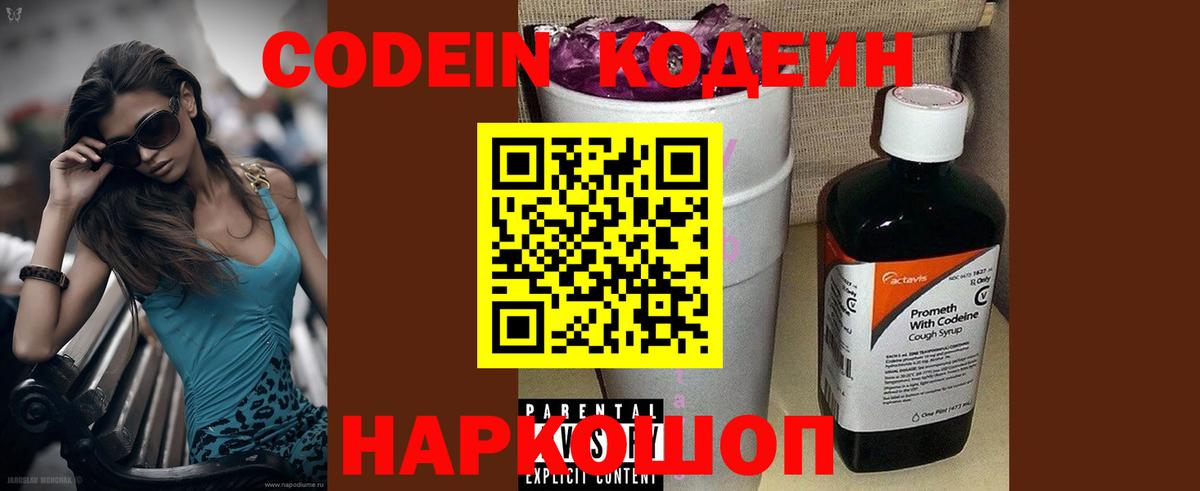 Кодеин Purple Drank Мичуринск